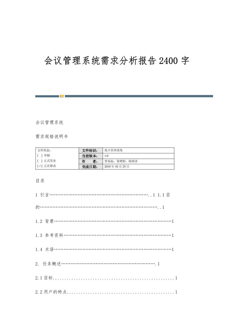 会议管理系统需求分析报告2400字