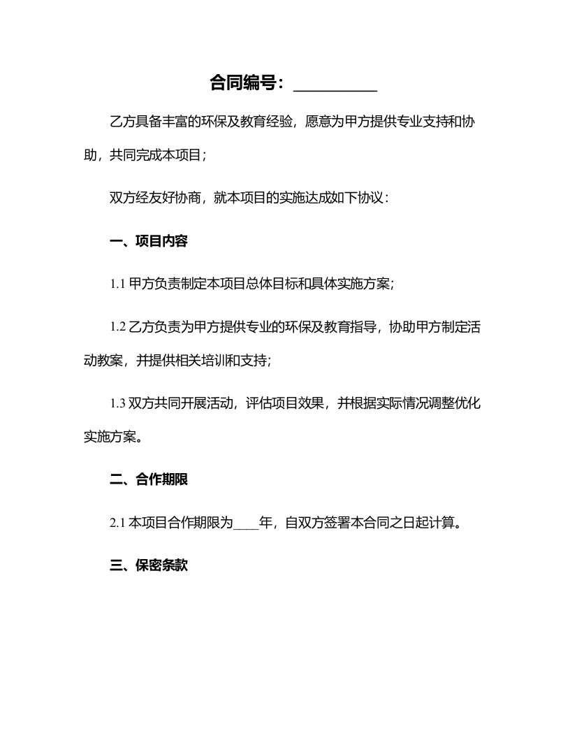 引导幼儿保护环境培养社会责任感的体育活动教案