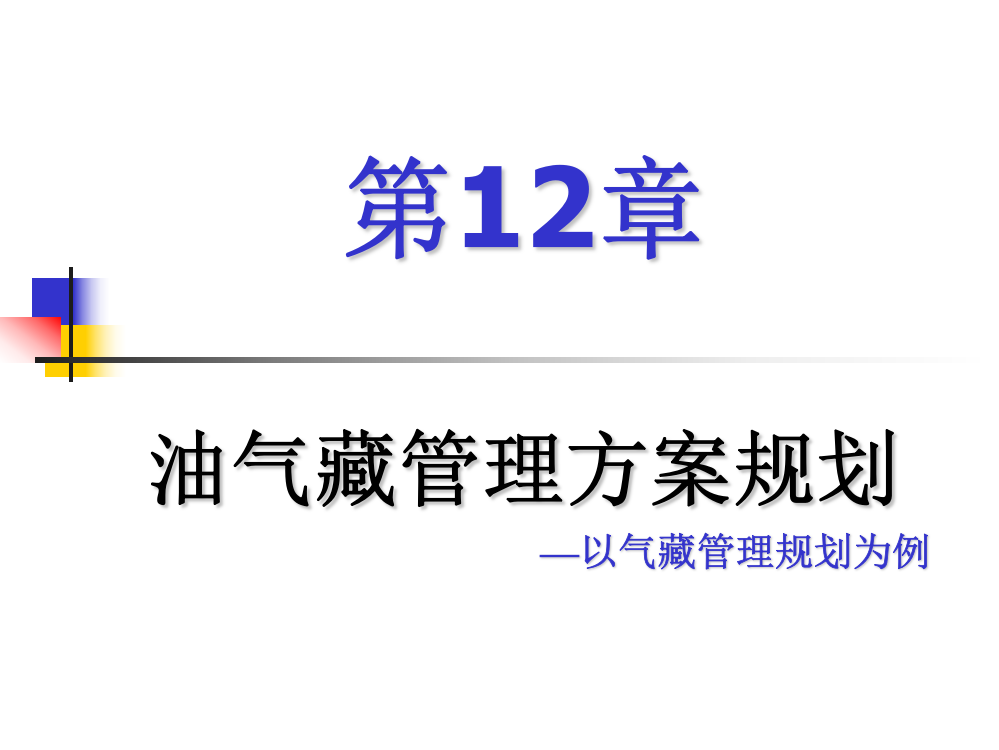 第12章油气藏经营管理方案规划