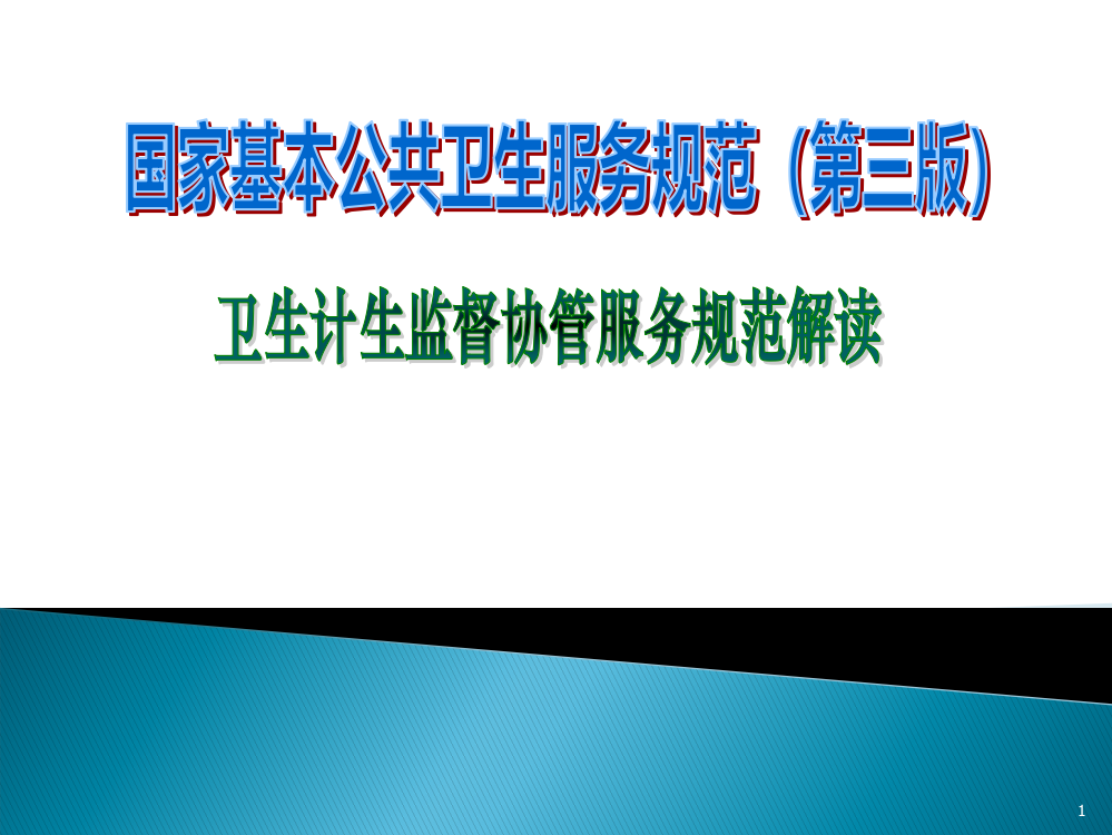 卫生计生技术监督协管服务规范国家基本公共卫生服务规范培训授课ppt课件