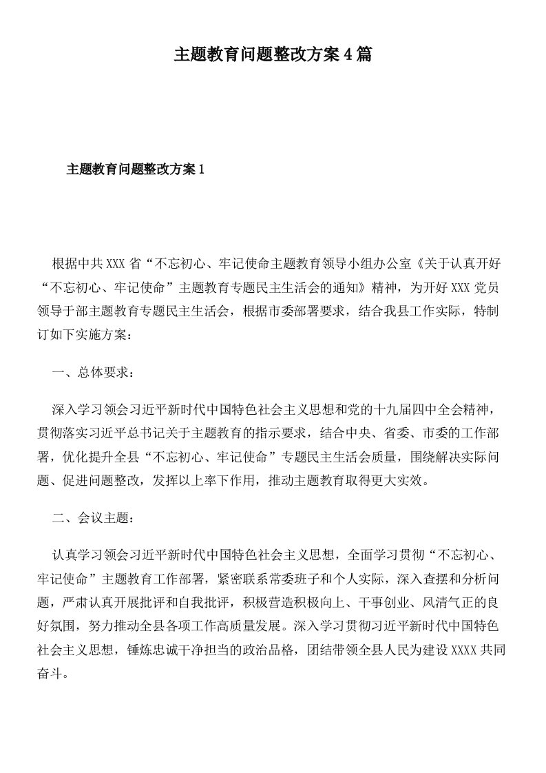 主题教育问题整改方案4篇