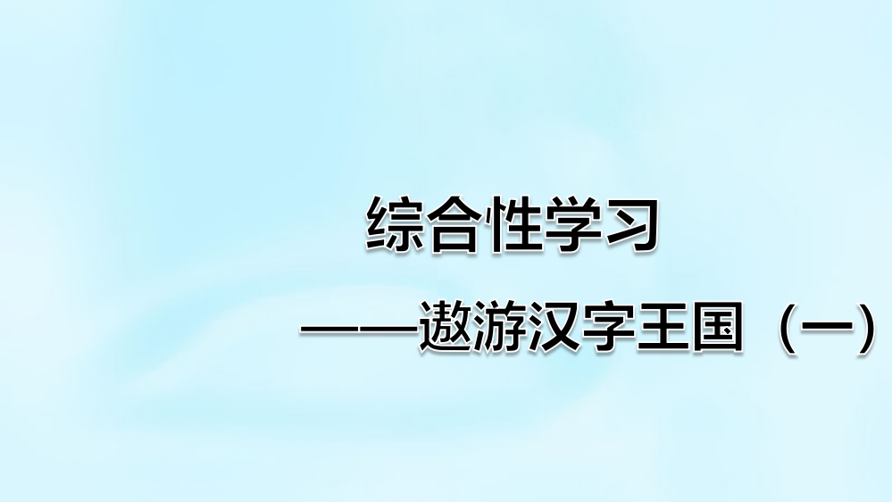 部编人教版五年级下册语文第三单元《综合性学习：汉字真有趣(一)》教学课件