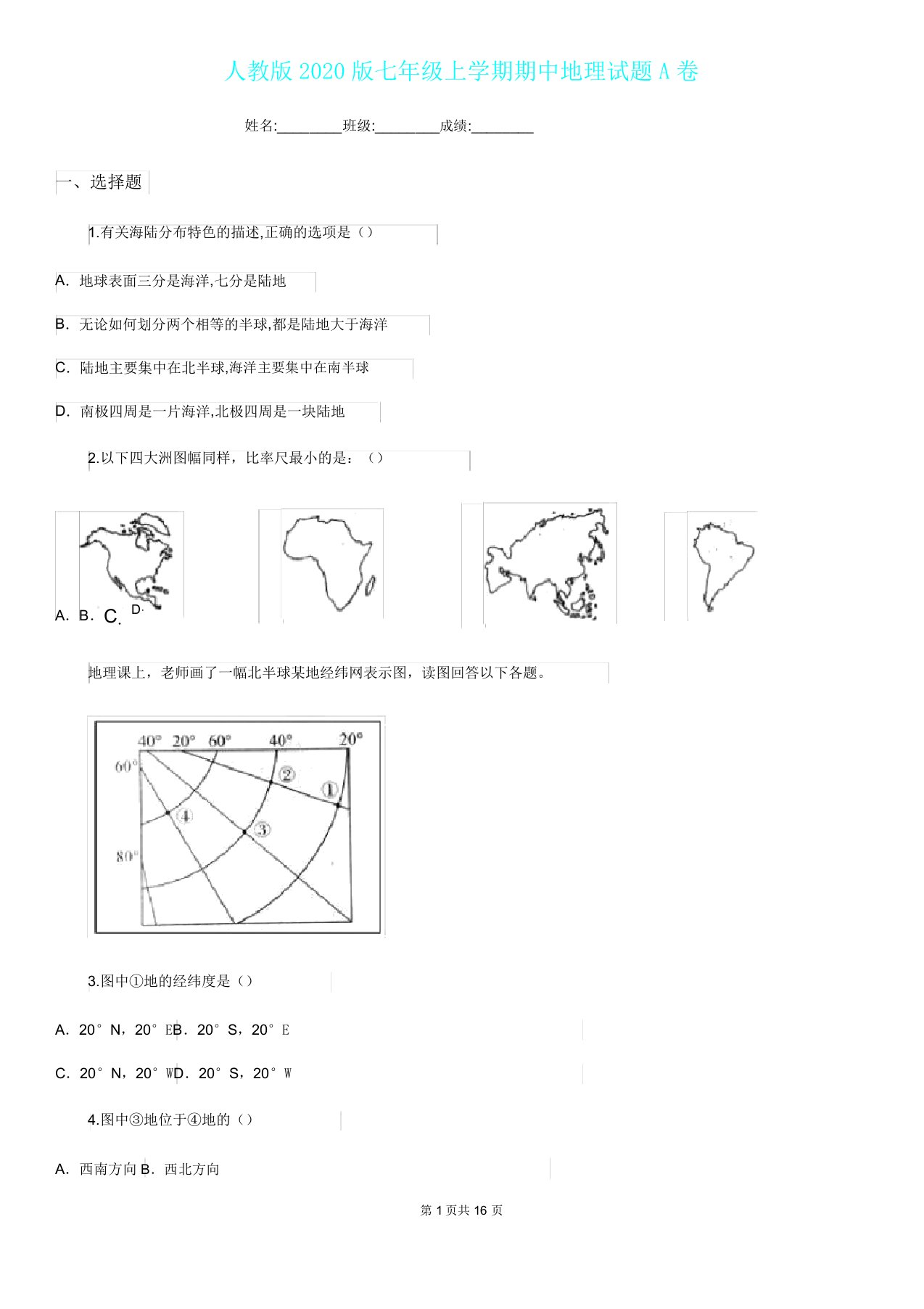 人教版2020版七年级上学期期中地理试题A卷测试