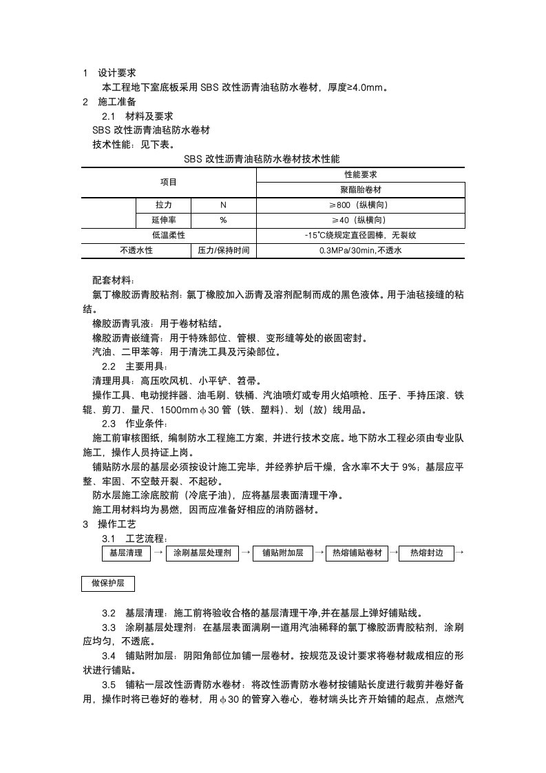 基础SBS防水卷材施工技术交底