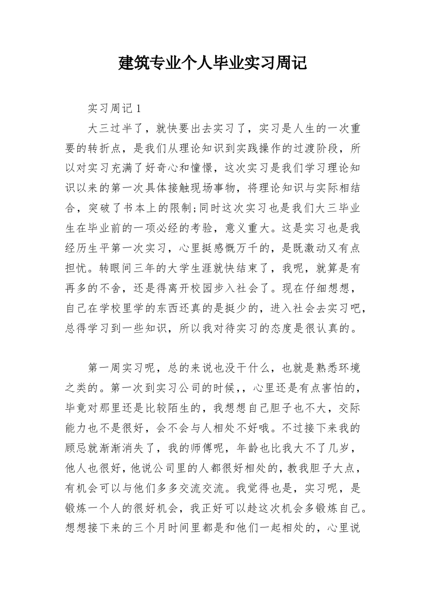 建筑专业个人毕业实习周记