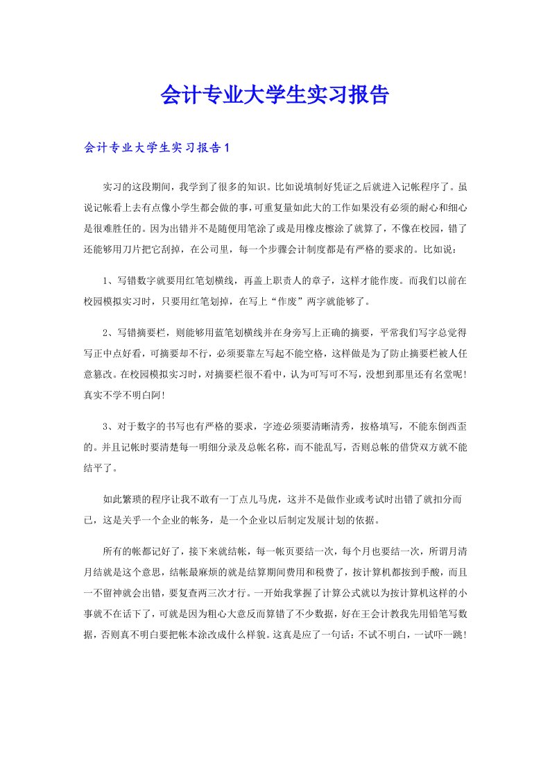 会计专业大学生实习报告