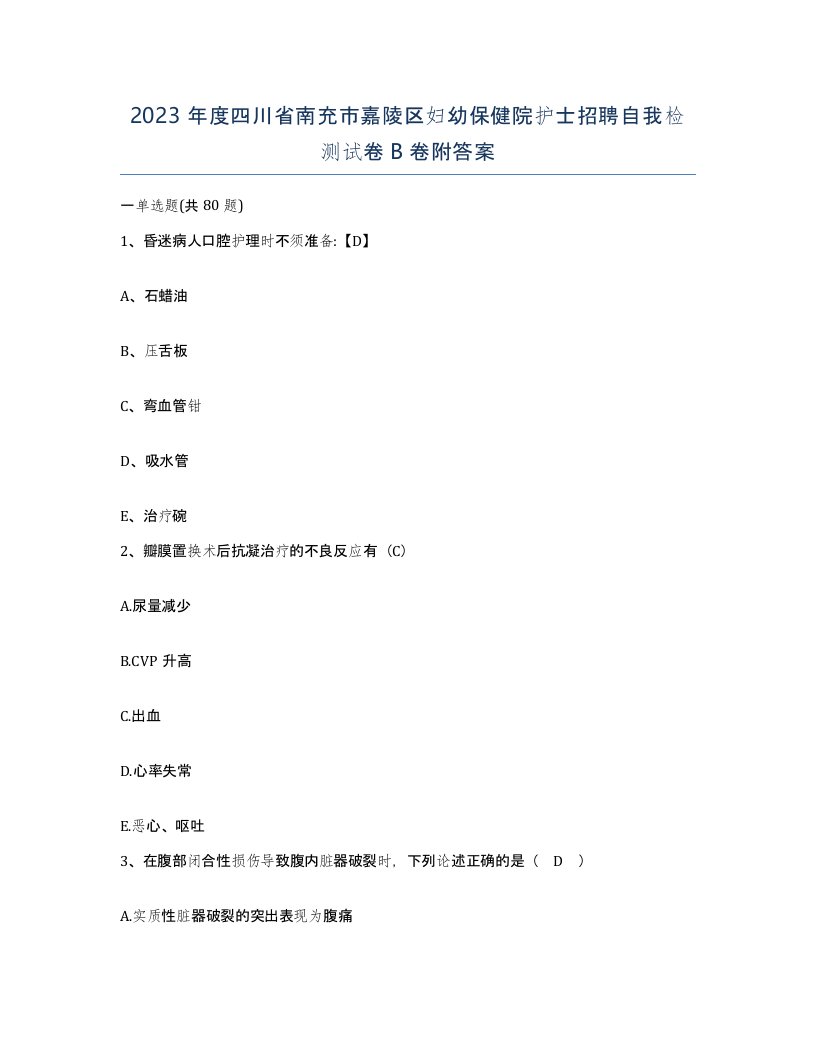 2023年度四川省南充市嘉陵区妇幼保健院护士招聘自我检测试卷B卷附答案