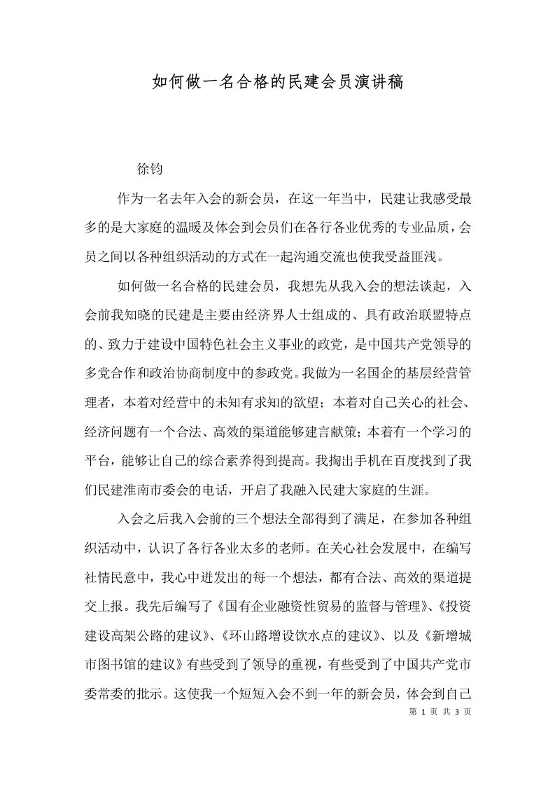 如何做一名合格的民建会员演讲稿