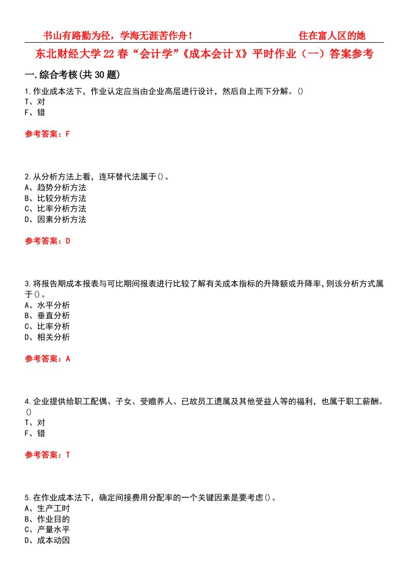 东北财经大学22春“会计学”《成本会计X》平时作业（一）答案参考-试卷号：6