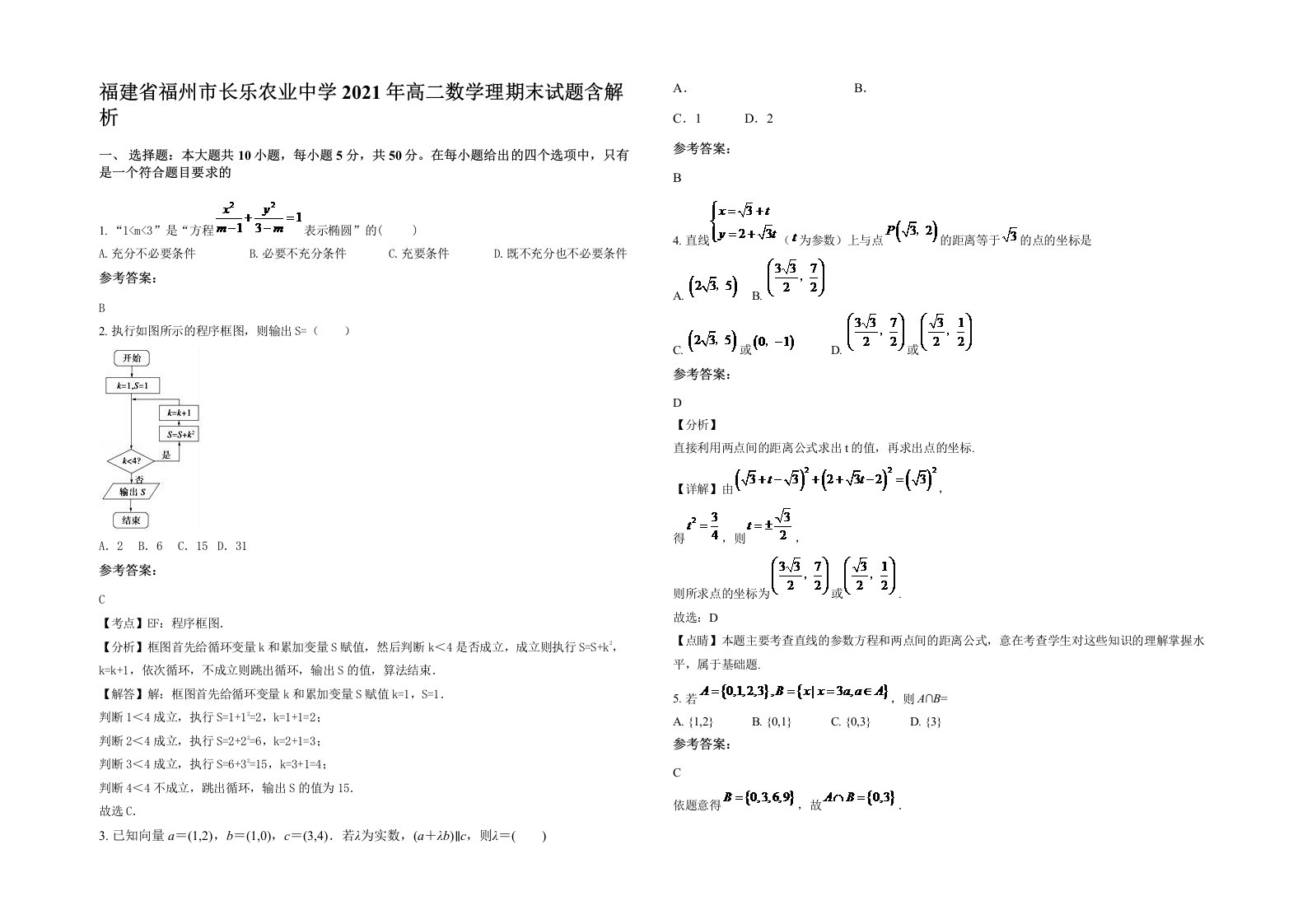 福建省福州市长乐农业中学2021年高二数学理期末试题含解析