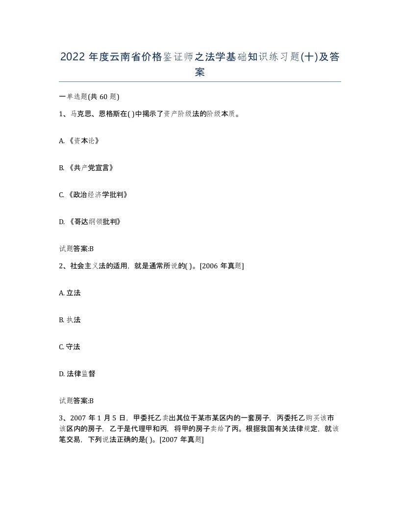 2022年度云南省价格鉴证师之法学基础知识练习题十及答案