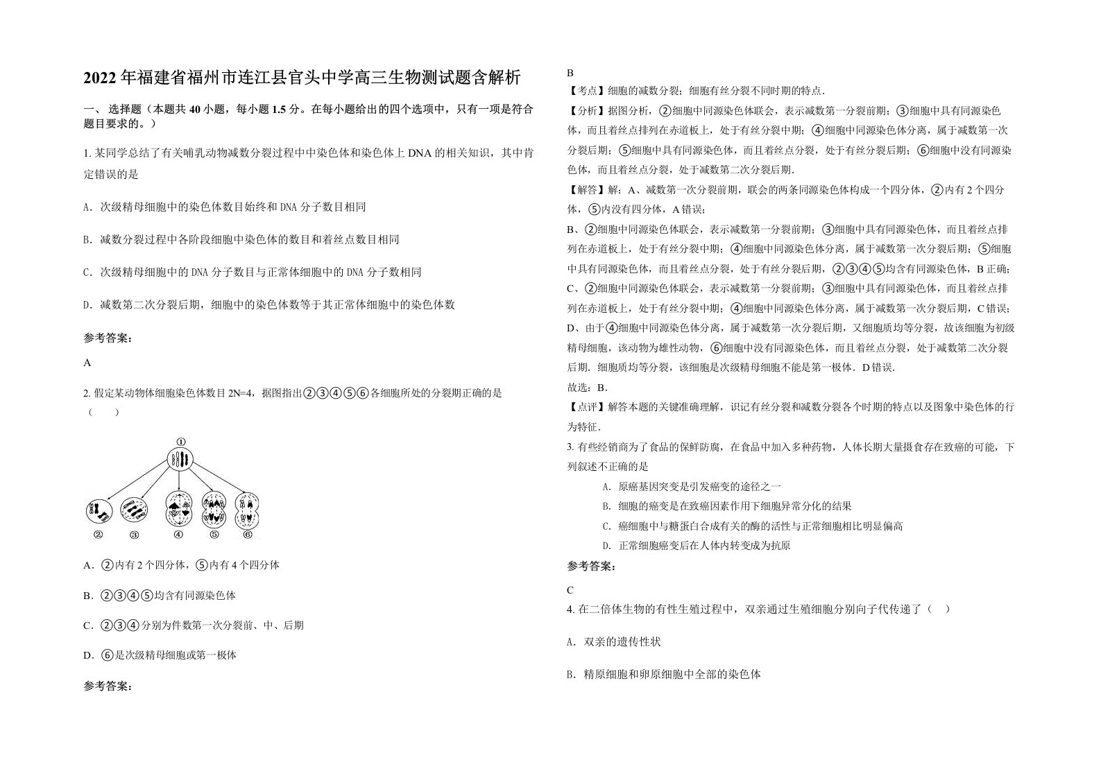 2022年福建省福州市连江县官头中学高三生物测试题含解析