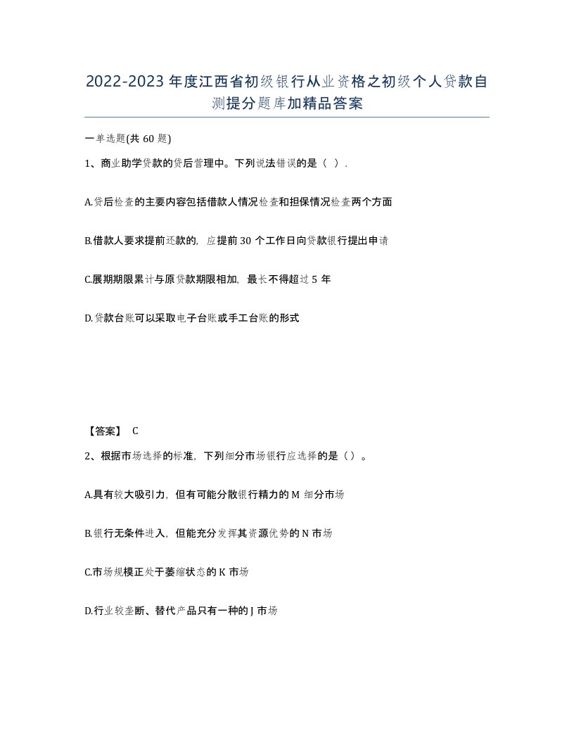 2022-2023年度江西省初级银行从业资格之初级个人贷款自测提分题库加答案