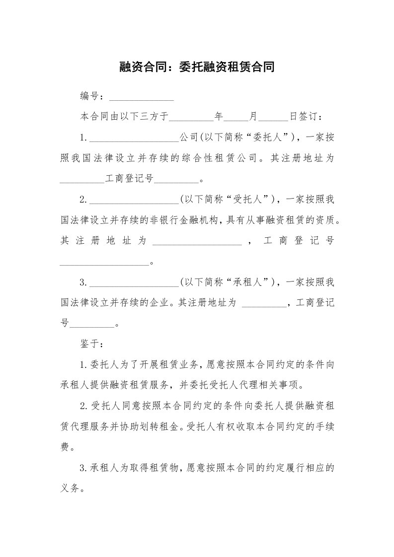 合同范本_453111_融资合同：委托融资租赁合同