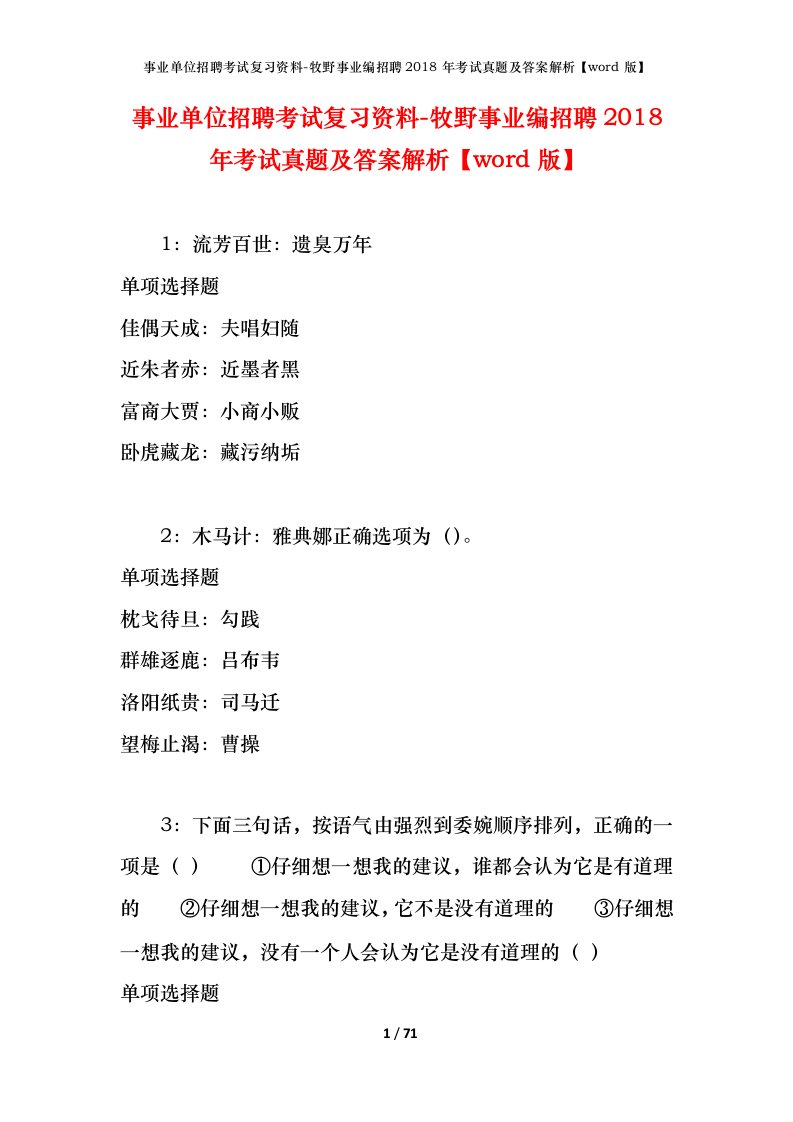 事业单位招聘考试复习资料-牧野事业编招聘2018年考试真题及答案解析word版