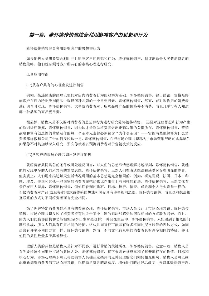 陈怀德传销售综合利用影响客户的思想和行为[修改版]