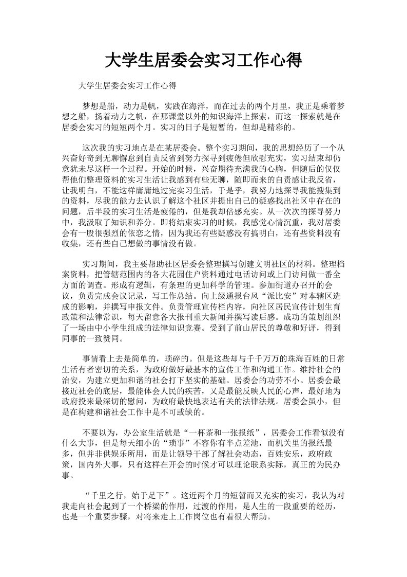 大学生居委会实习工作心得