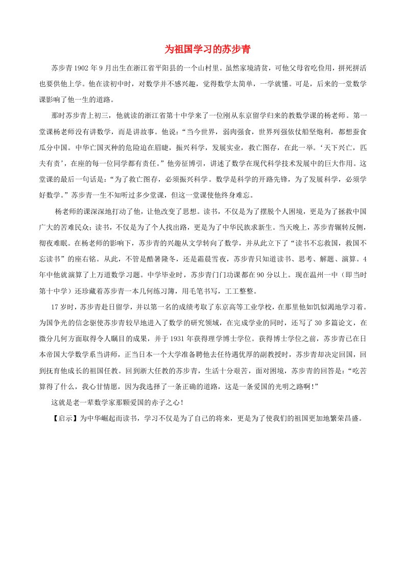 小学数学故事大王为祖国学习的苏步青素材集锦五六年级上