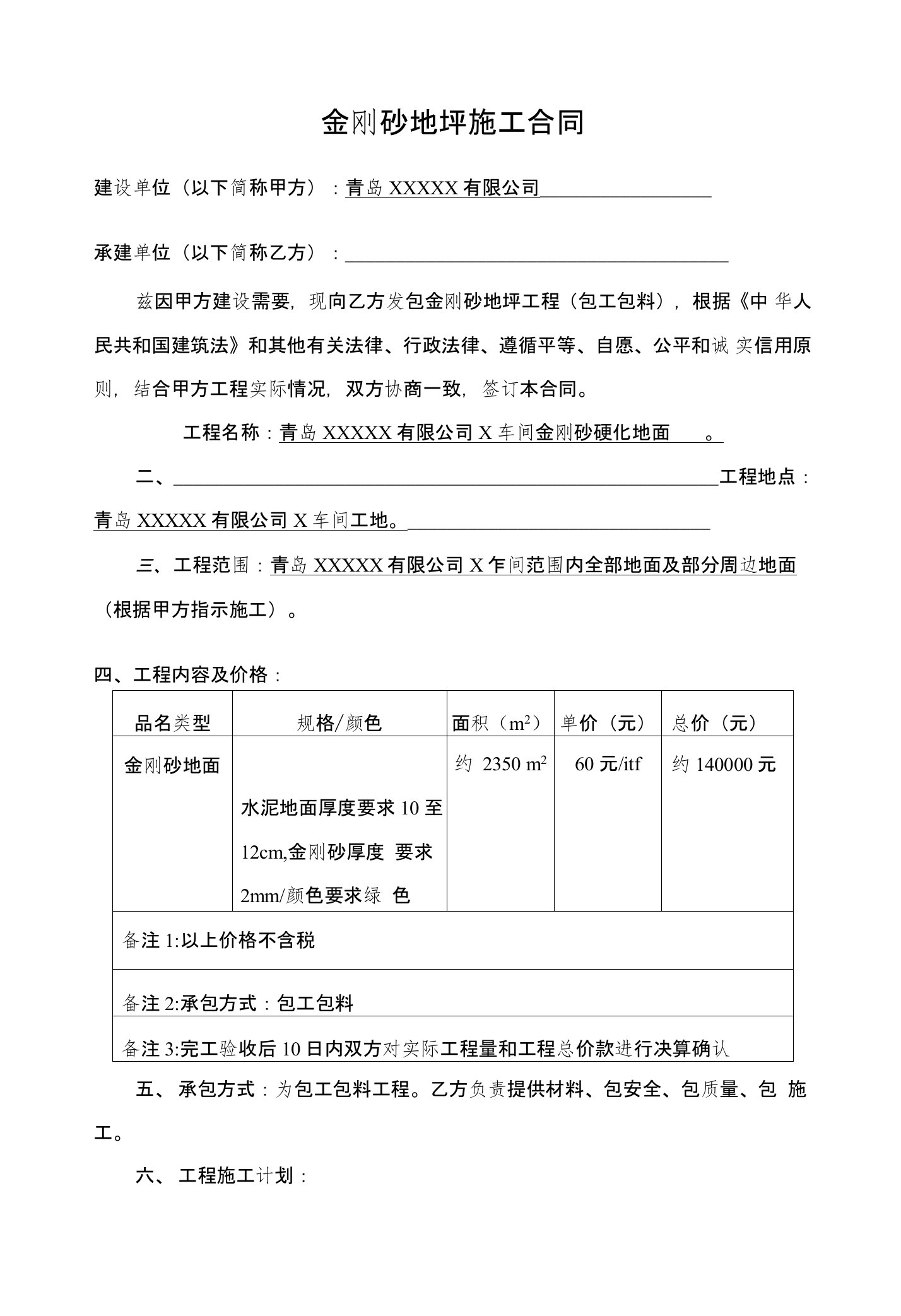 金刚砂地坪施工合同模板