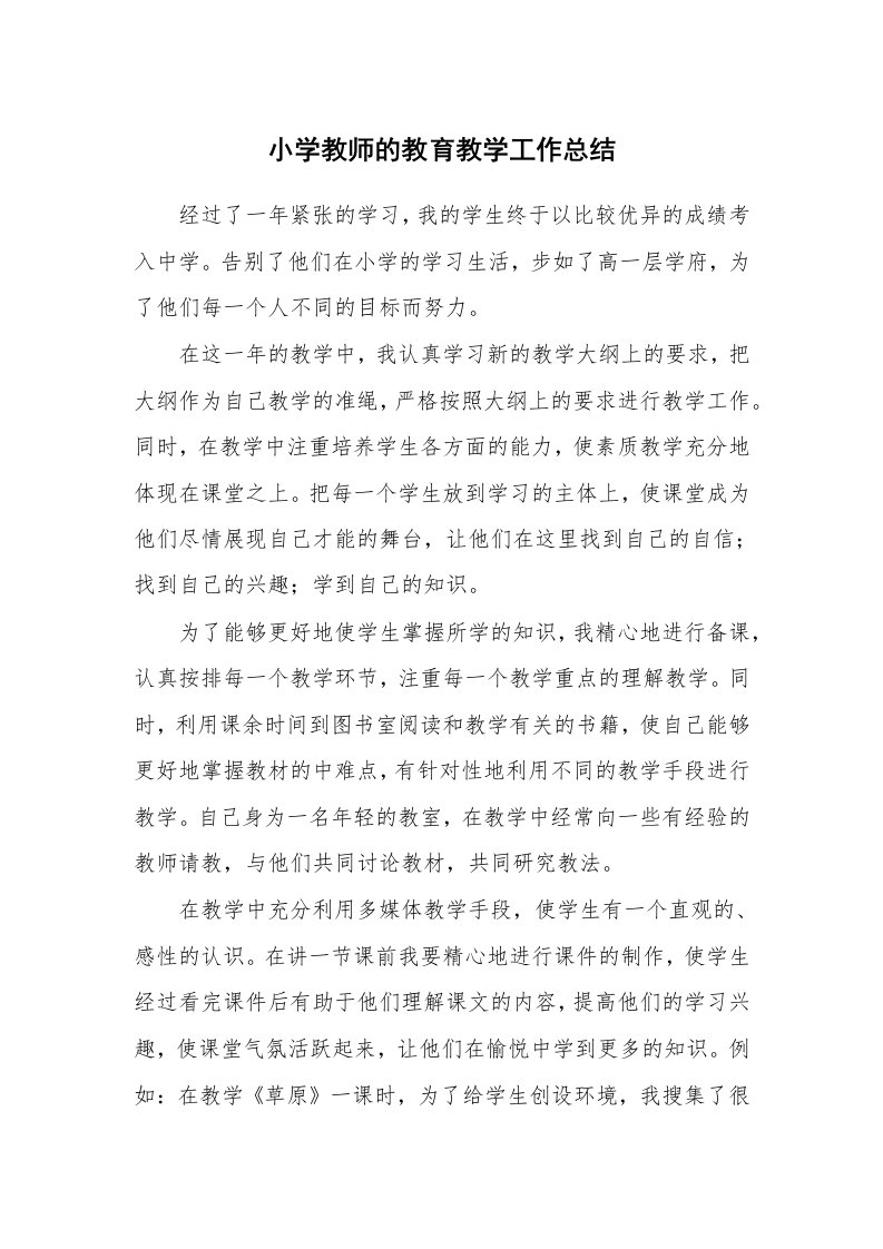 小学教师的教育教学工作总结