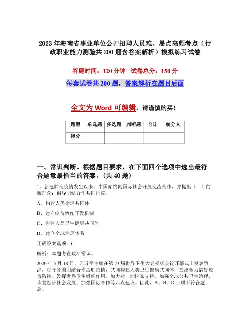 2023年海南省事业单位公开招聘人员难易点高频考点行政职业能力测验共200题含答案解析模拟练习试卷