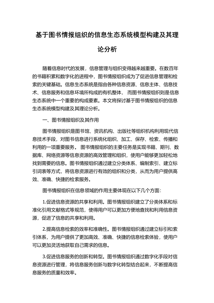 基于图书情报组织的信息生态系统模型构建及其理论分析