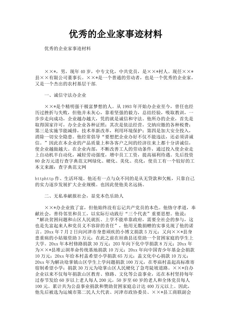 优秀的企业家事迹材料