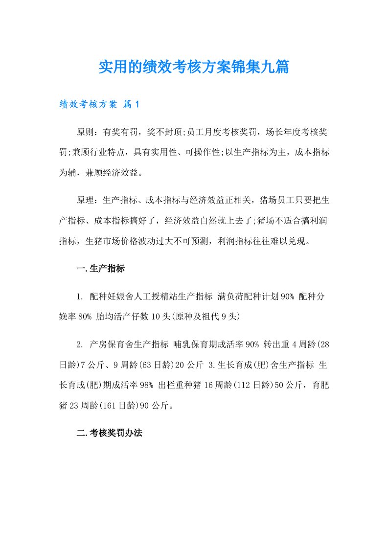 实用的绩效考核方案锦集九篇