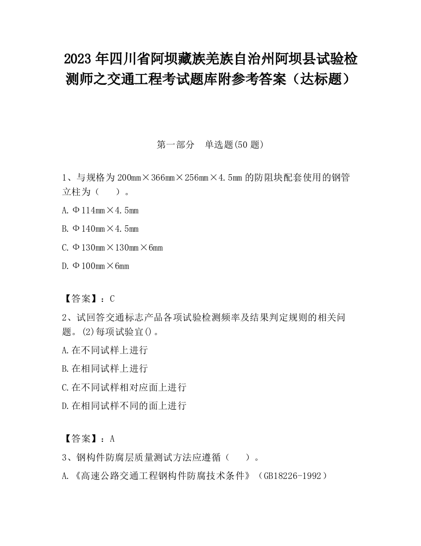 2023年四川省阿坝藏族羌族自治州阿坝县试验检测师之交通工程考试题库附参考答案（达标题）