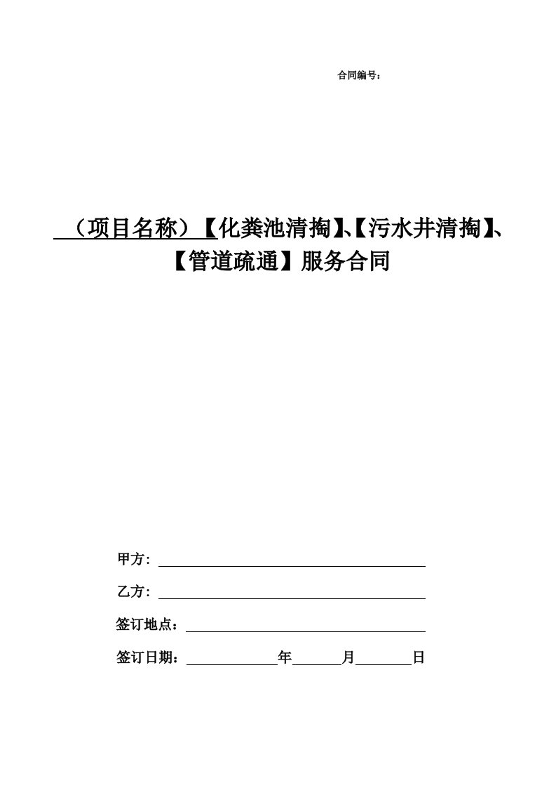 化粪池清掏、污水井清掏、管道疏通服务合同范本