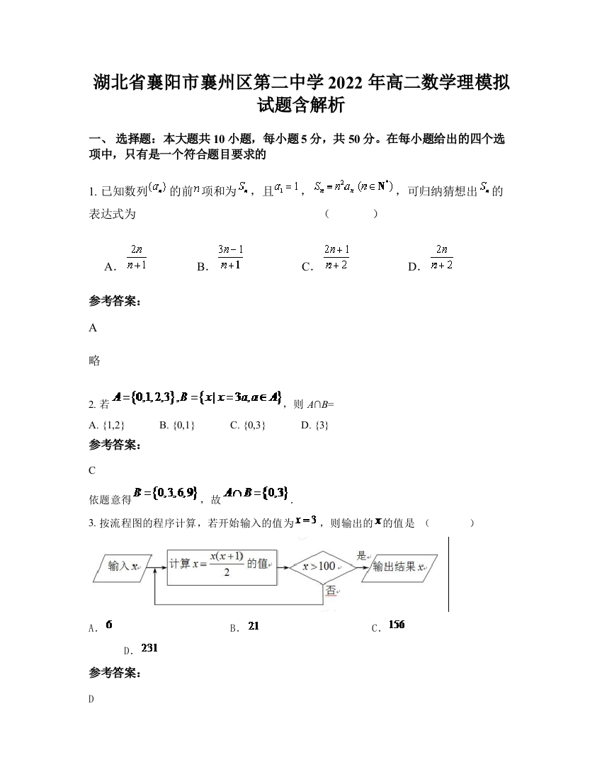 湖北省襄阳市襄州区第二中学2022年高二数学理模拟试题含解析