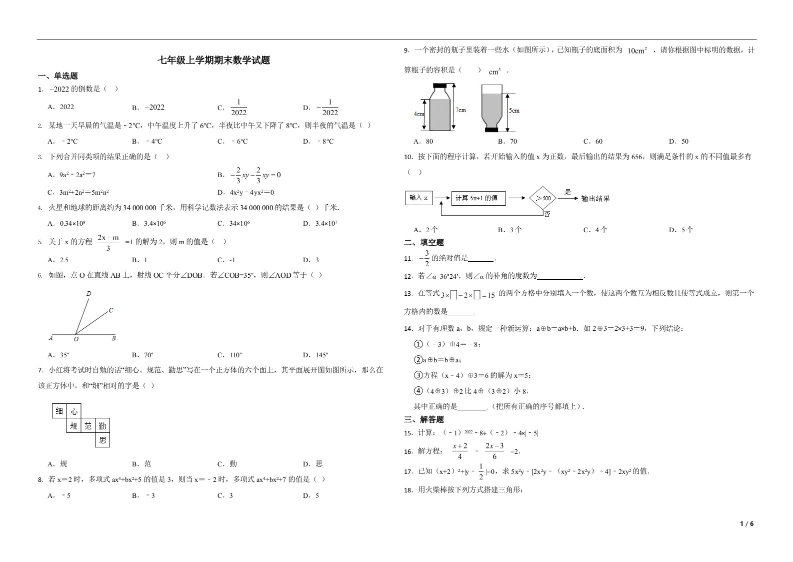 安徽省合肥市庐江县2022年七年级上学期期末数学试题（附解析）