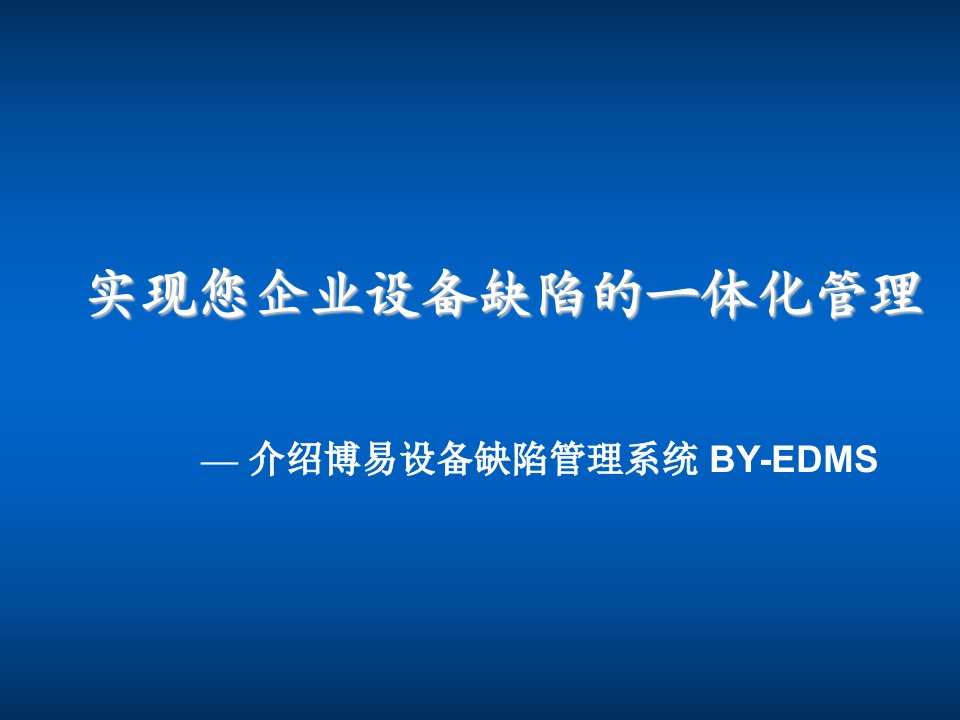 推荐-实现您企业设备缺陷的一体化管理