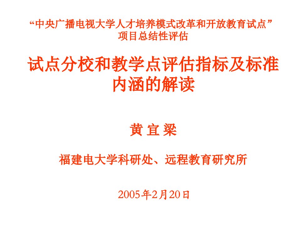 中央广播电视大学人才培养模式改革和开放教育试点