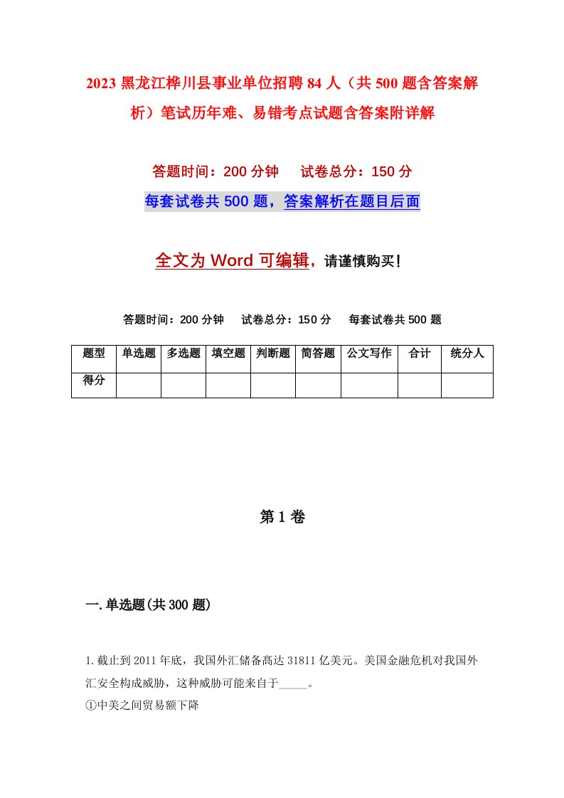 2023黑龙江桦川县事业单位招聘84人共500题含答案解析笔试历年难易错考点试题含答案附详解