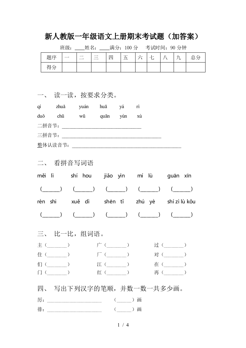 新人教版一年级语文上册期末考试题(加答案)