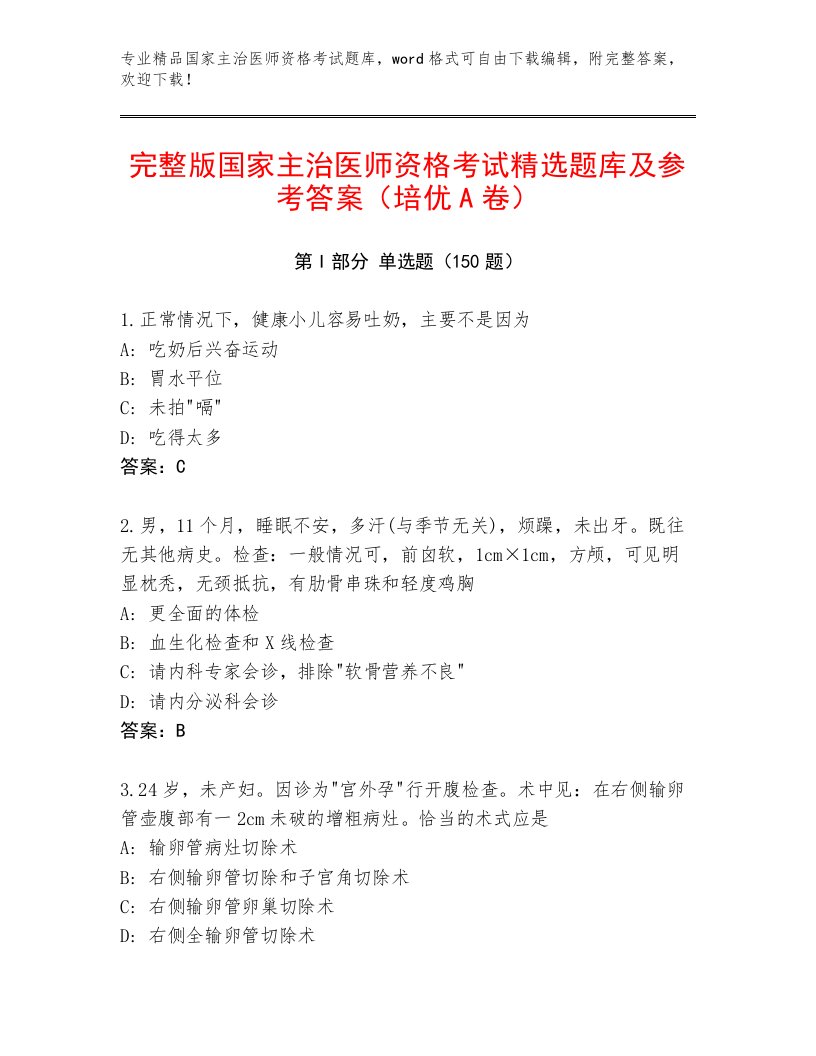 2023—2024年国家主治医师资格考试优选题库附答案【培优B卷】