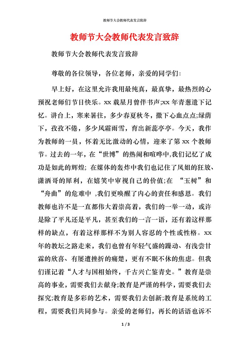 精编教师节大会教师代表发言致辞