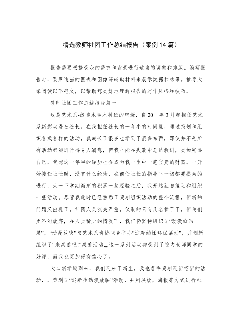 精选教师社团工作总结报告（案例14篇）