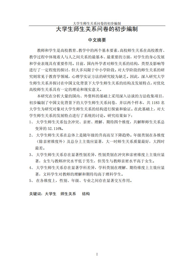 大学生师生关系问卷初步编制