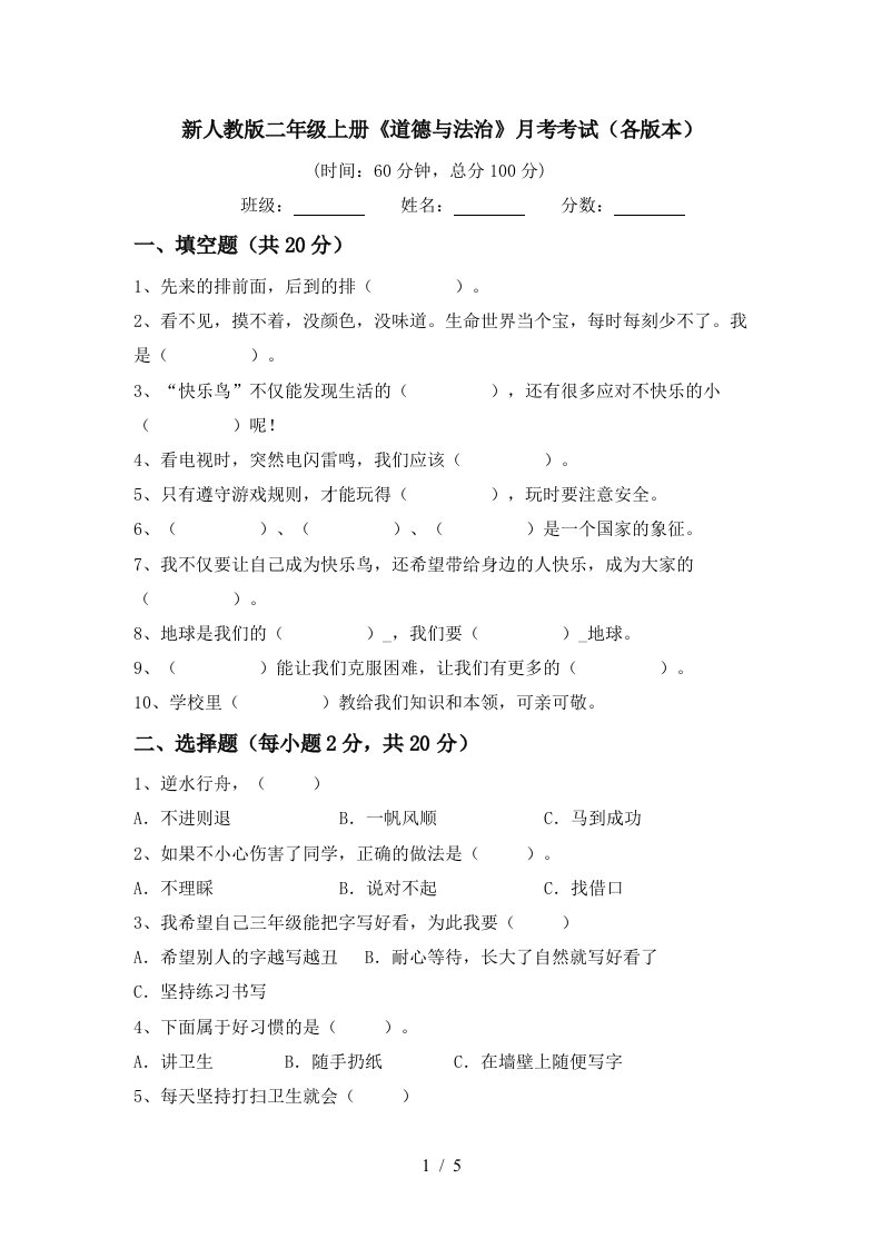 新人教版二年级上册道德与法治月考考试各版本