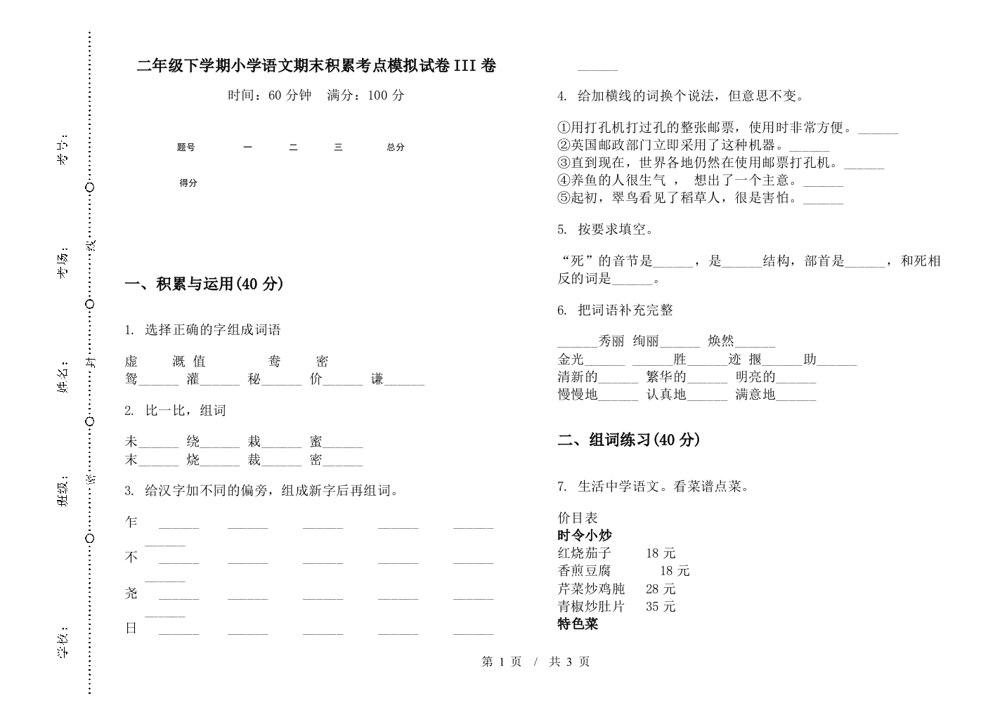 二年级下学期小学语文期末积累考点模拟试卷III卷