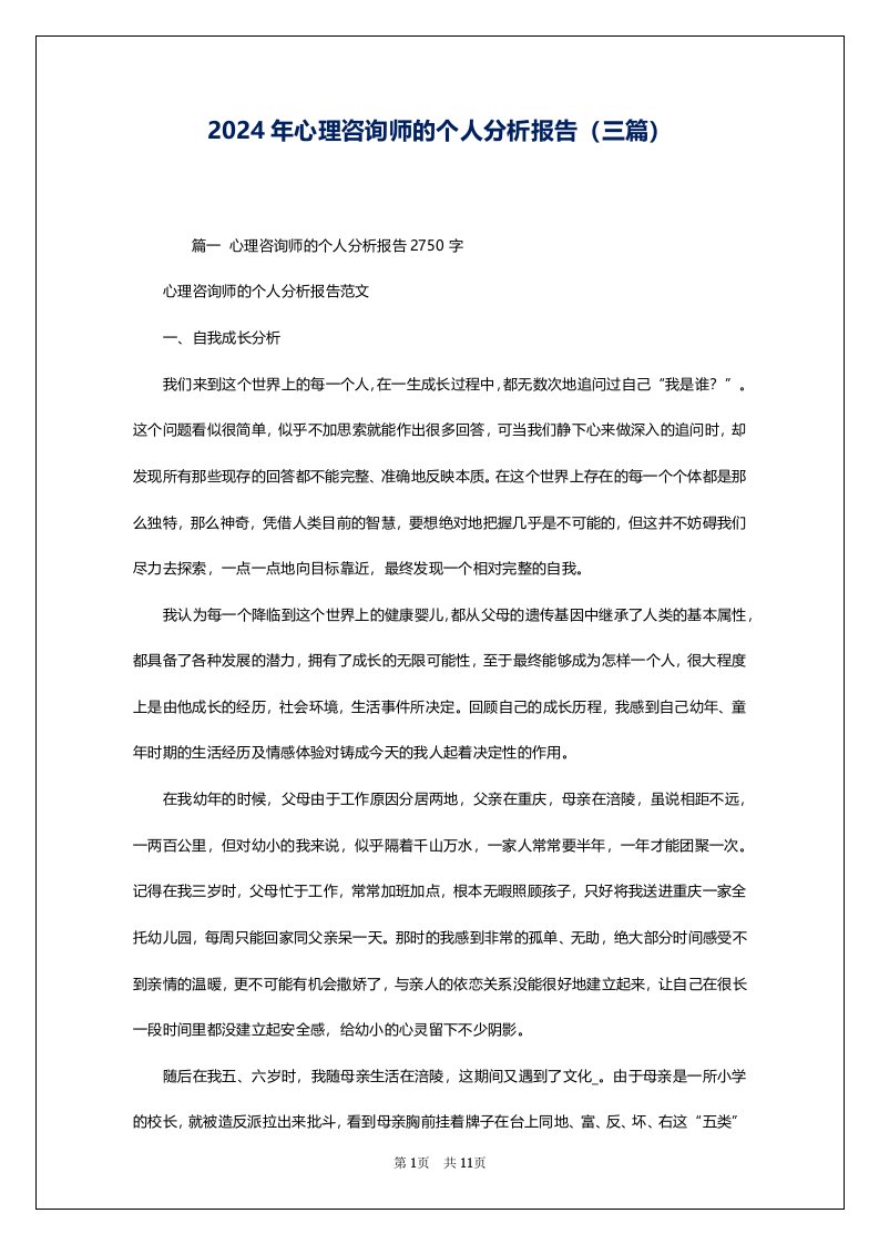 2024年心理咨询师的个人分析报告（三篇）