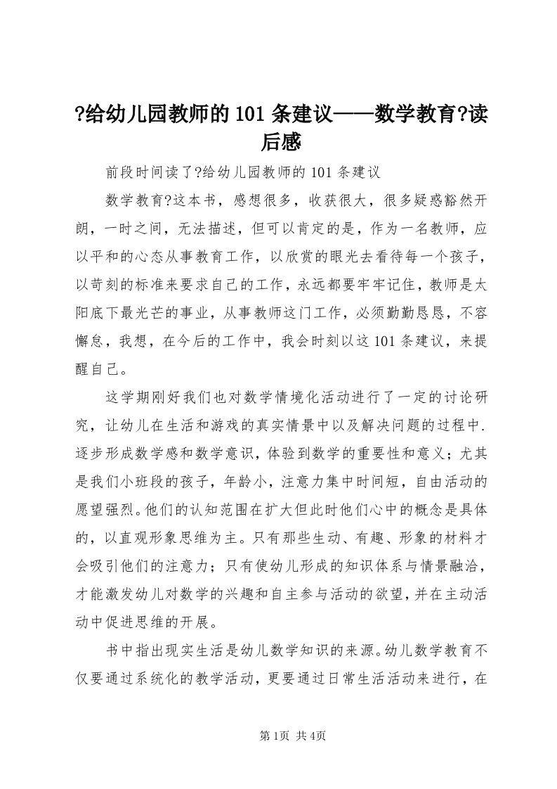 《给幼儿园教师的101条建议——数学教育》读后感