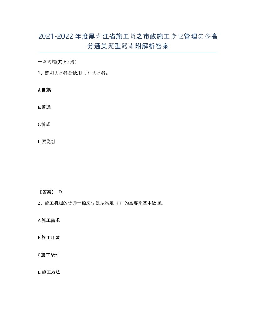 2021-2022年度黑龙江省施工员之市政施工专业管理实务高分通关题型题库附解析答案