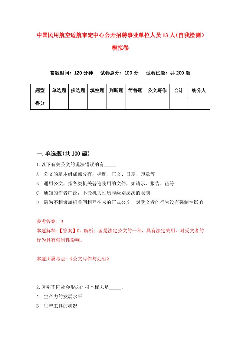 中国民用航空适航审定中心公开招聘事业单位人员13人自我检测模拟卷第7卷