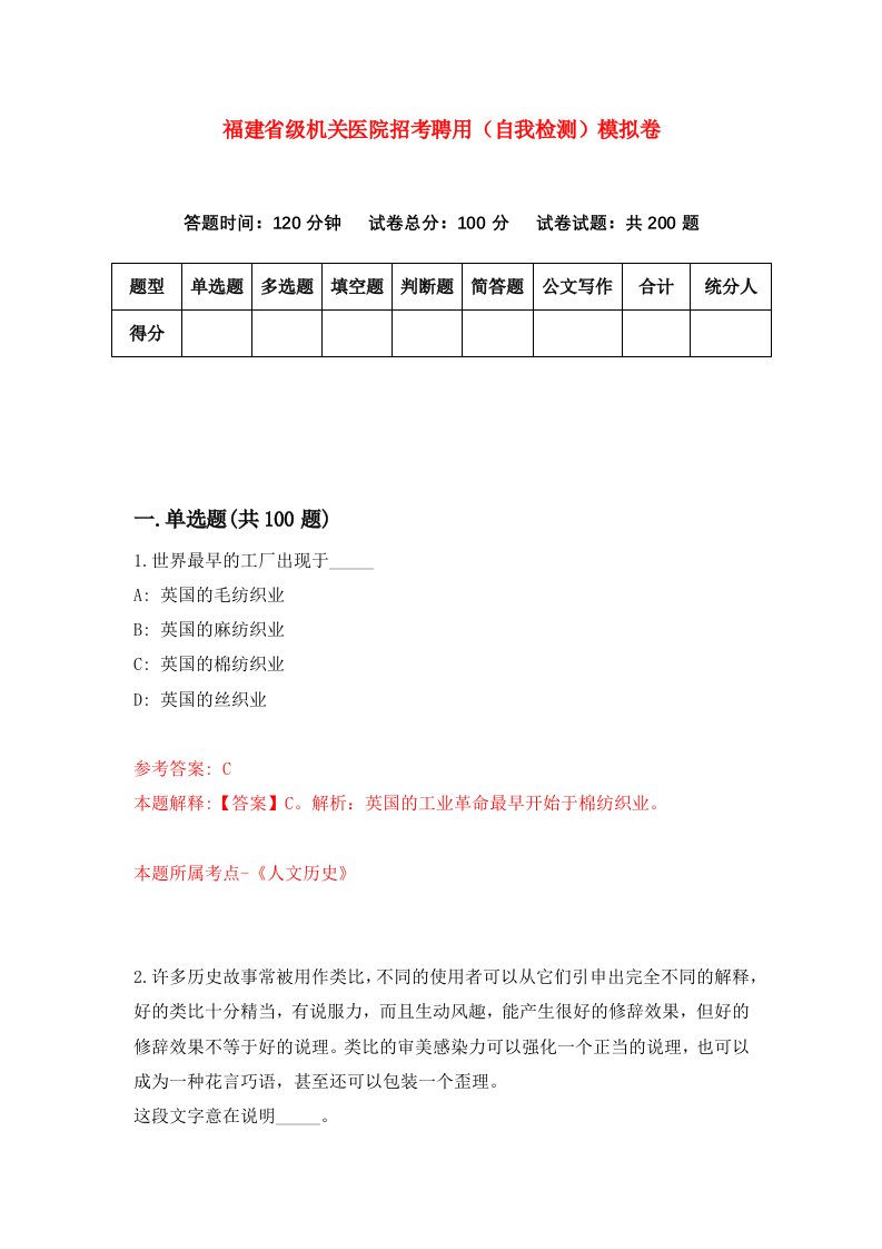 福建省级机关医院招考聘用自我检测模拟卷第8套