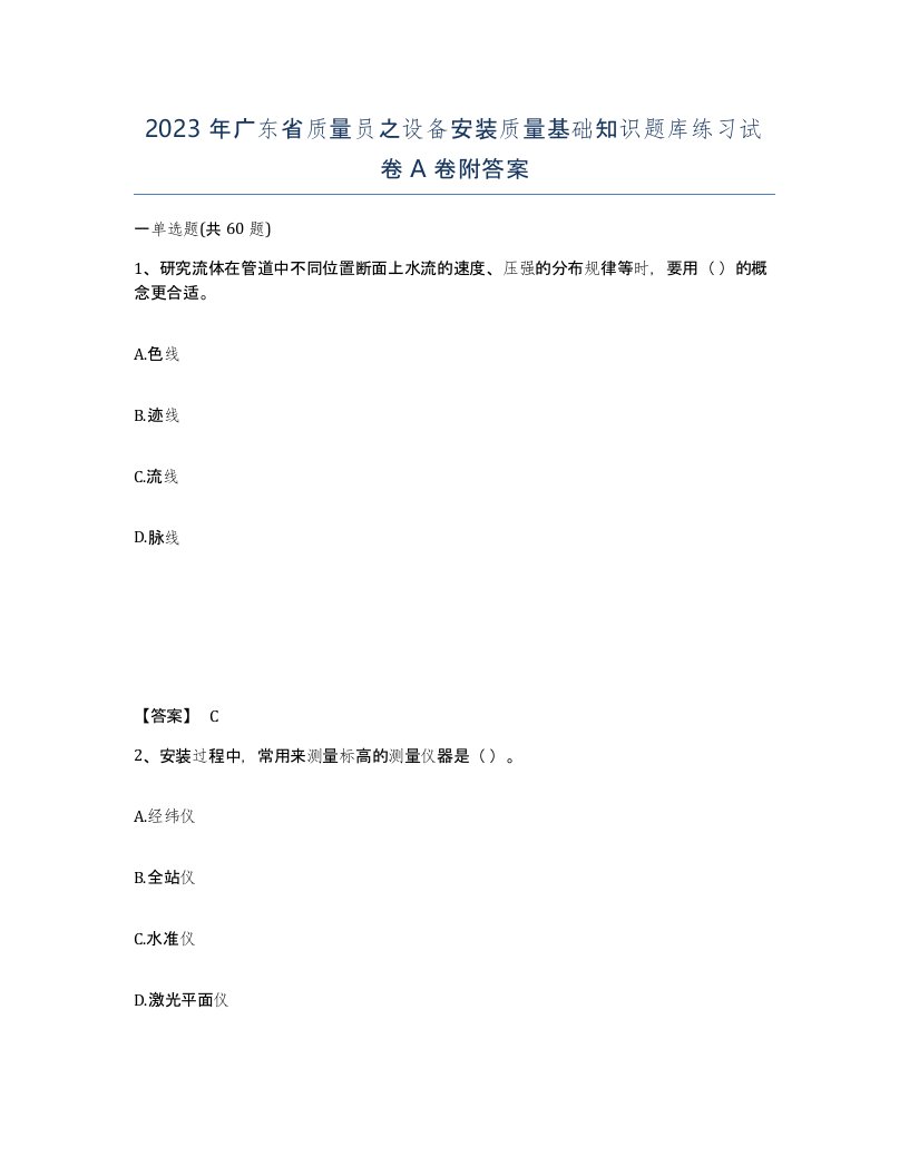 2023年广东省质量员之设备安装质量基础知识题库练习试卷A卷附答案