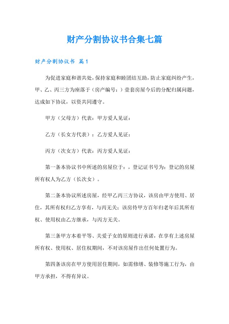 财产分割协议书合集七篇