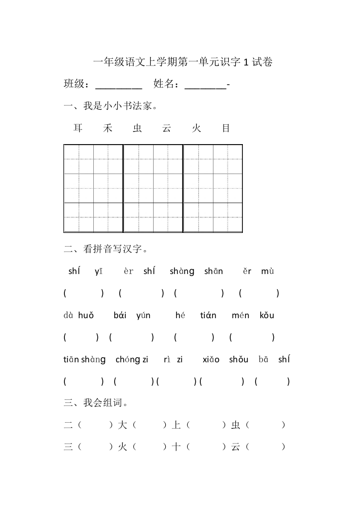 一年级语文识字测试题